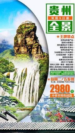 梵天凈土，云游貴州 免費獲取專屬旅游海報PSD素材