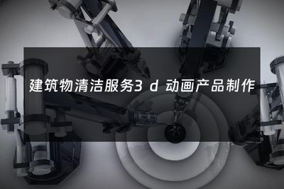 煥新天際線 3D動(dòng)畫如何重塑建筑物清潔服務(wù)的行業(yè)展示